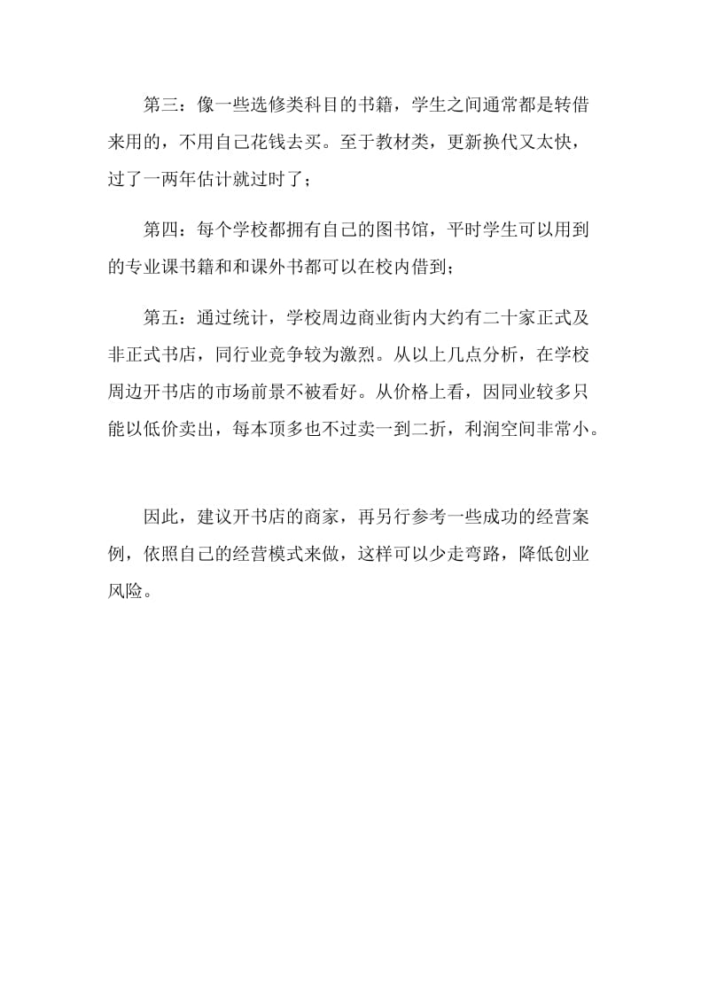 校园周边营业书店的可行性调查报告.doc_第2页