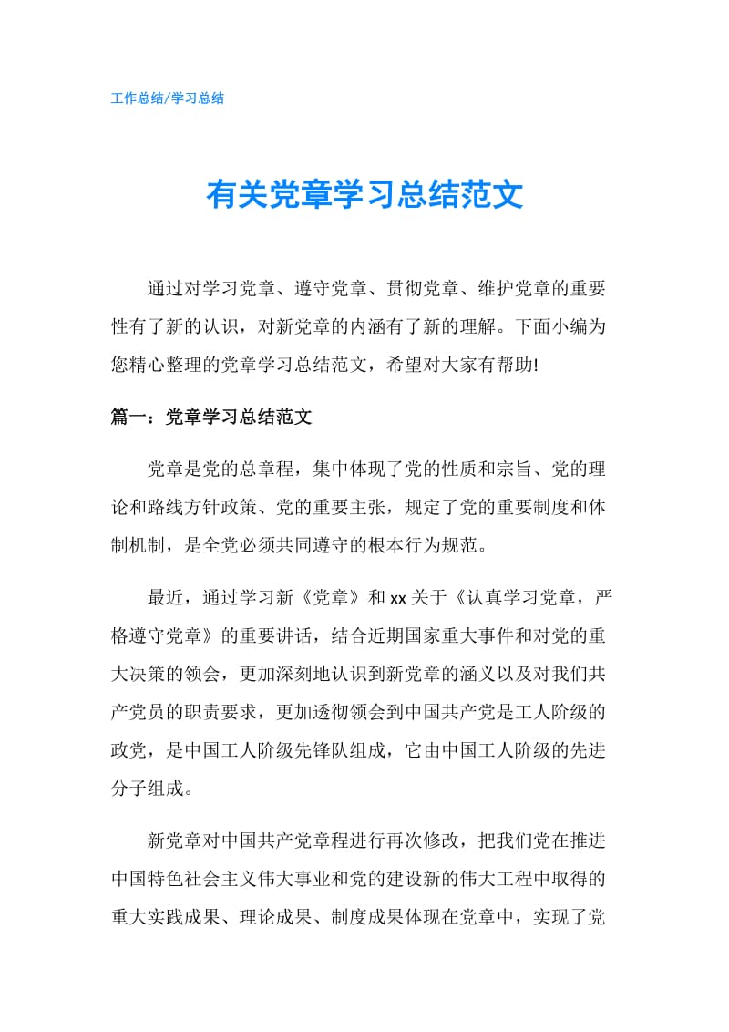 有关党章学习总结范文.doc_第1页