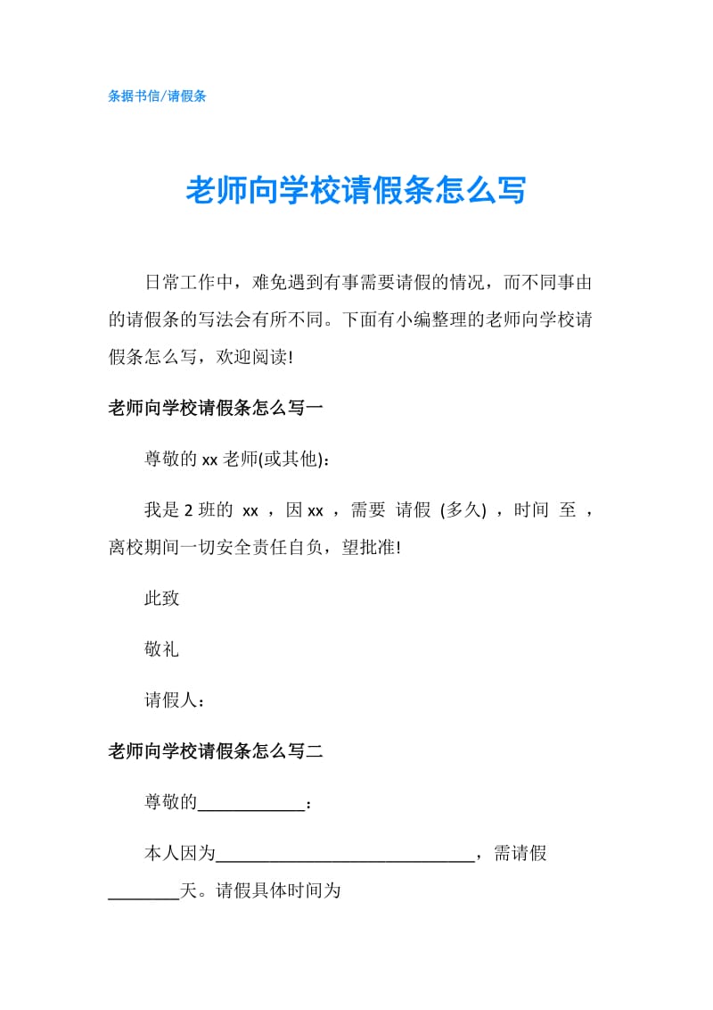 老师向学校请假条怎么写.doc_第1页