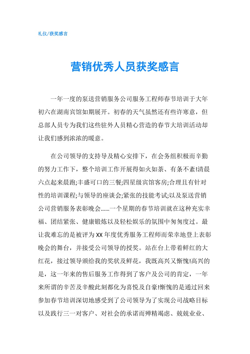 营销优秀人员获奖感言.doc_第1页