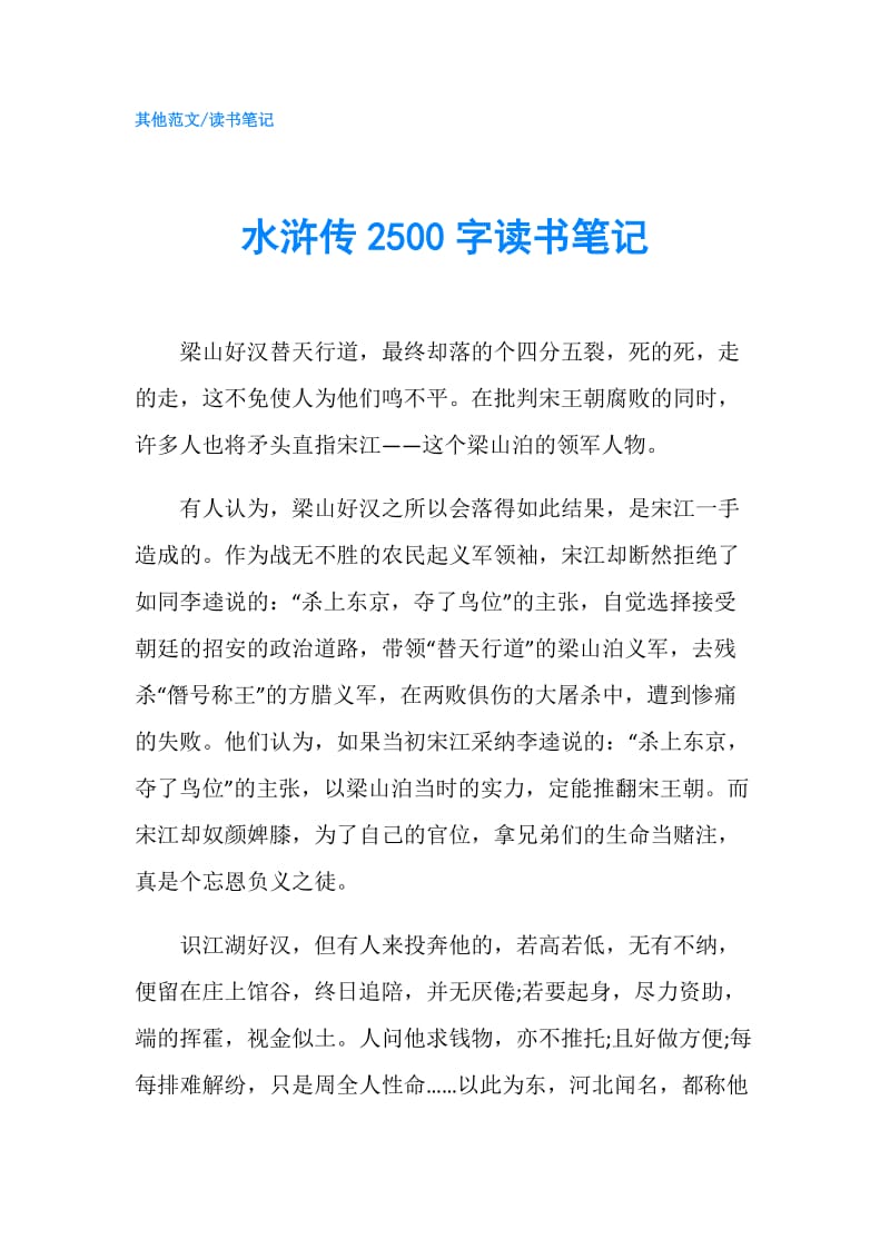 水浒传2500字读书笔记.doc_第1页