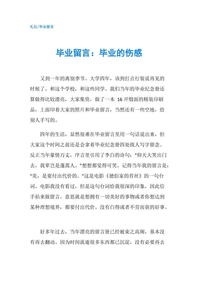 毕业留言：毕业的伤感.doc_第1页