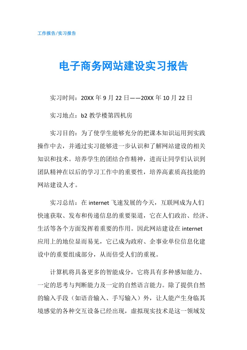 电子商务网站建设实习报告.doc_第1页