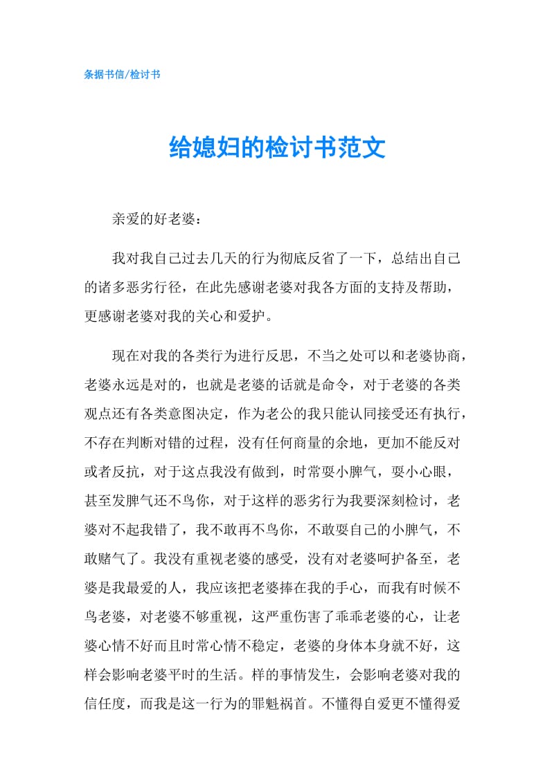 给媳妇的检讨书范文.doc_第1页