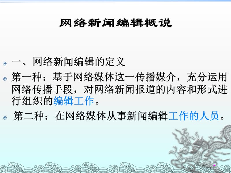 网络新闻编辑工作性质ppt课件_第2页