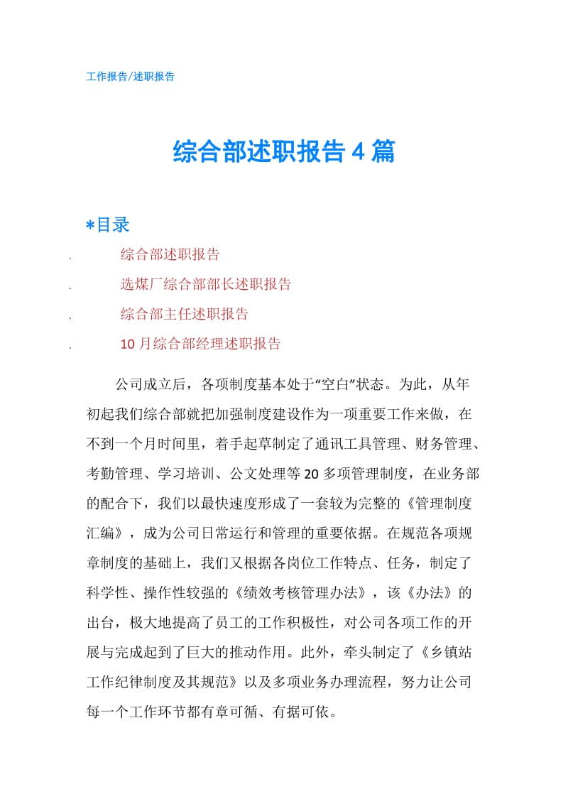 综合部述职报告4篇.doc_第1页