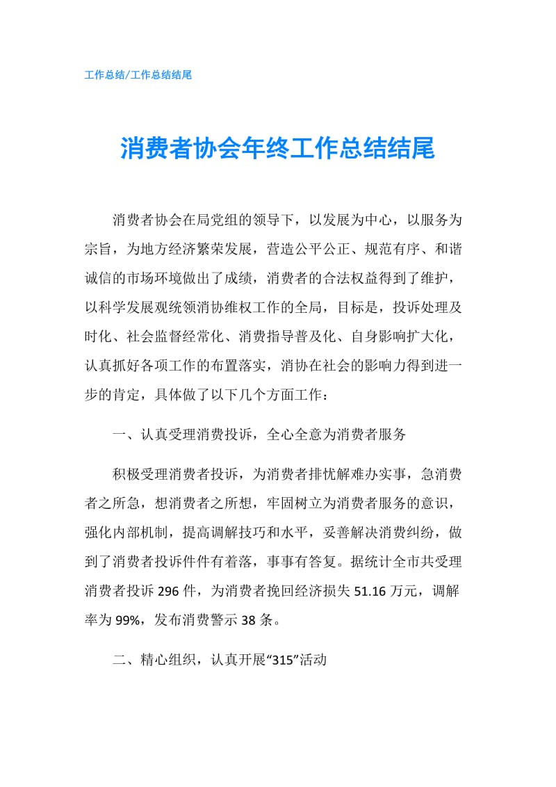 消费者协会年终工作总结结尾.doc_第1页