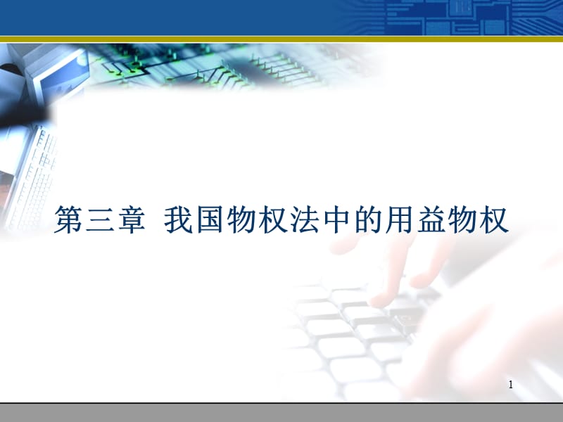 物权法我国物权法中的用益物权ppt课件_第1页