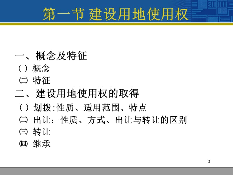 物权法我国物权法中的用益物权ppt课件_第2页