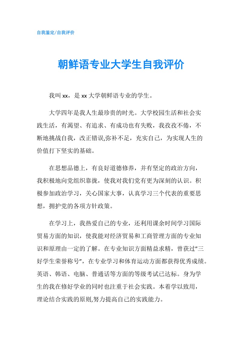 朝鲜语专业大学生自我评价.doc_第1页