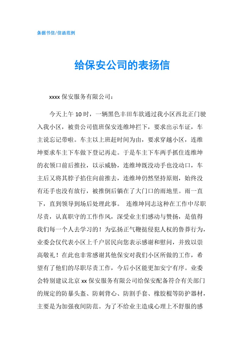 给保安公司的表扬信.doc_第1页