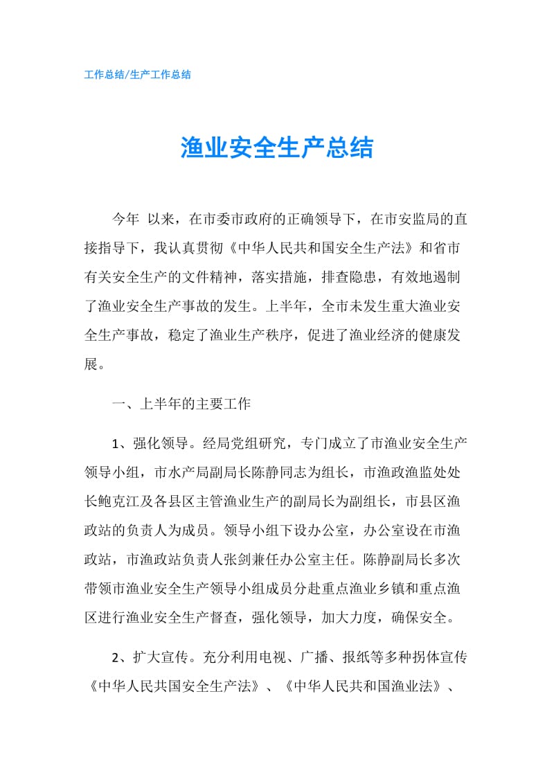 渔业安全生产总结.doc_第1页