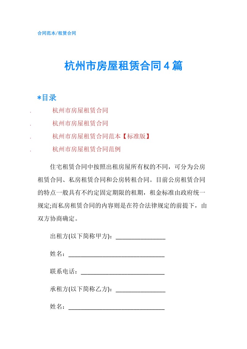 杭州市房屋租赁合同4篇.doc_第1页