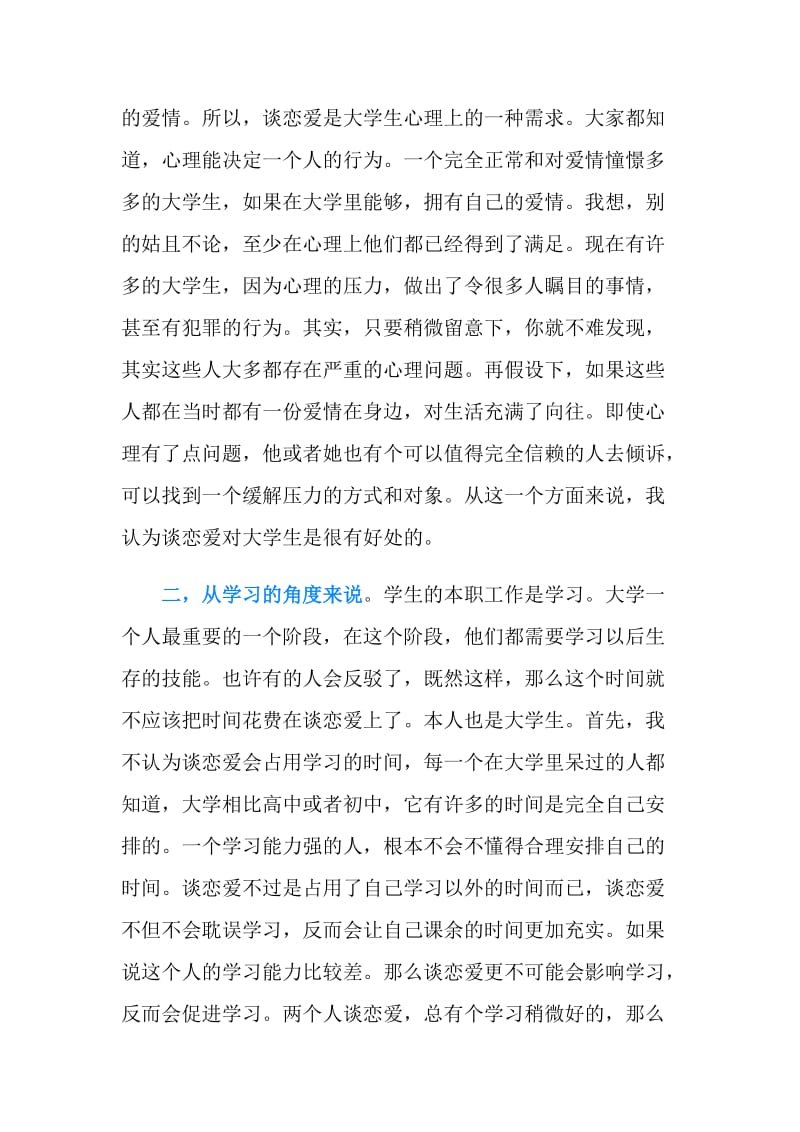 网络辩论赛：大学生谈恋爱的利与弊.doc_第2页