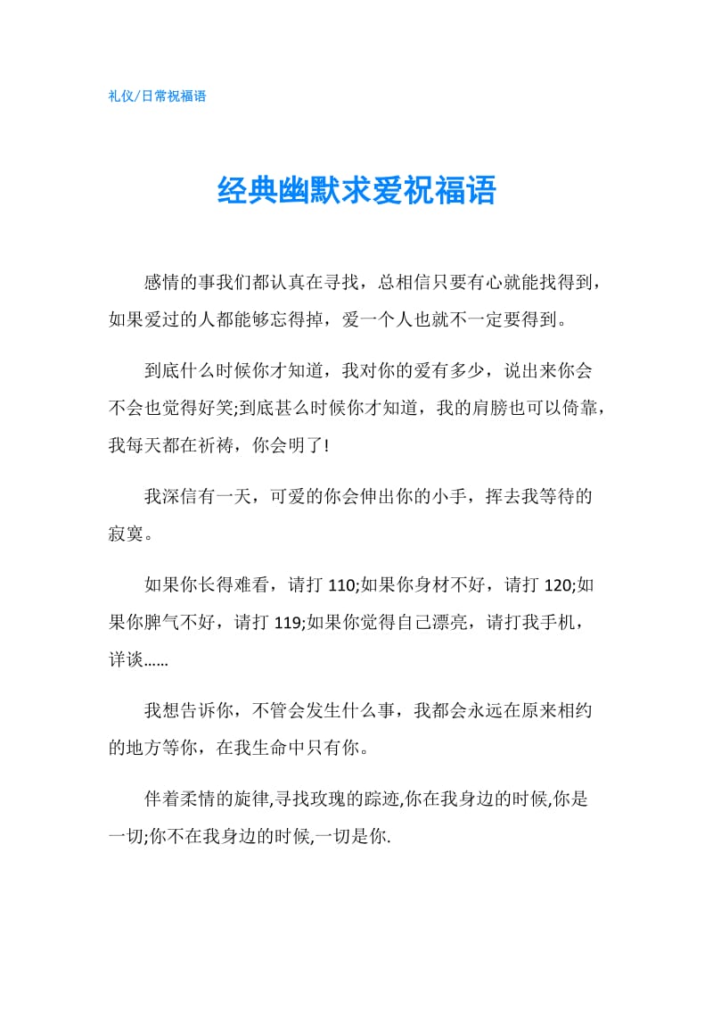 经典幽默求爱祝福语.doc_第1页