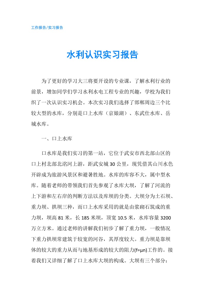 水利认识实习报告.doc_第1页