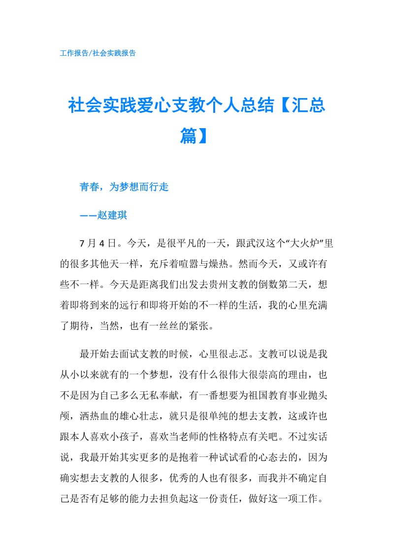 社会实践爱心支教个人总结【汇总篇】.doc_第1页