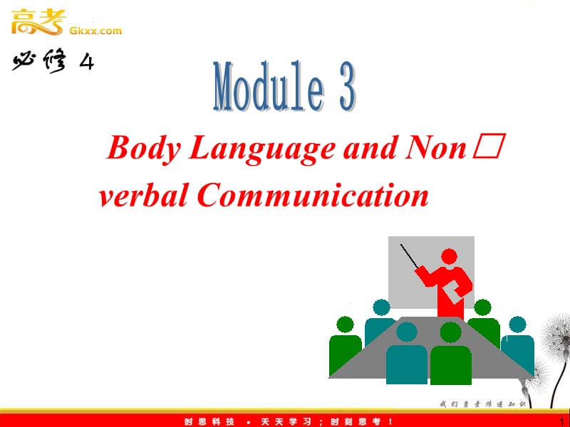 高三外研版英语一轮复习课件（山西专用）：必修4_M3_Body_Language_and_Non-verbal_Communication_第1页