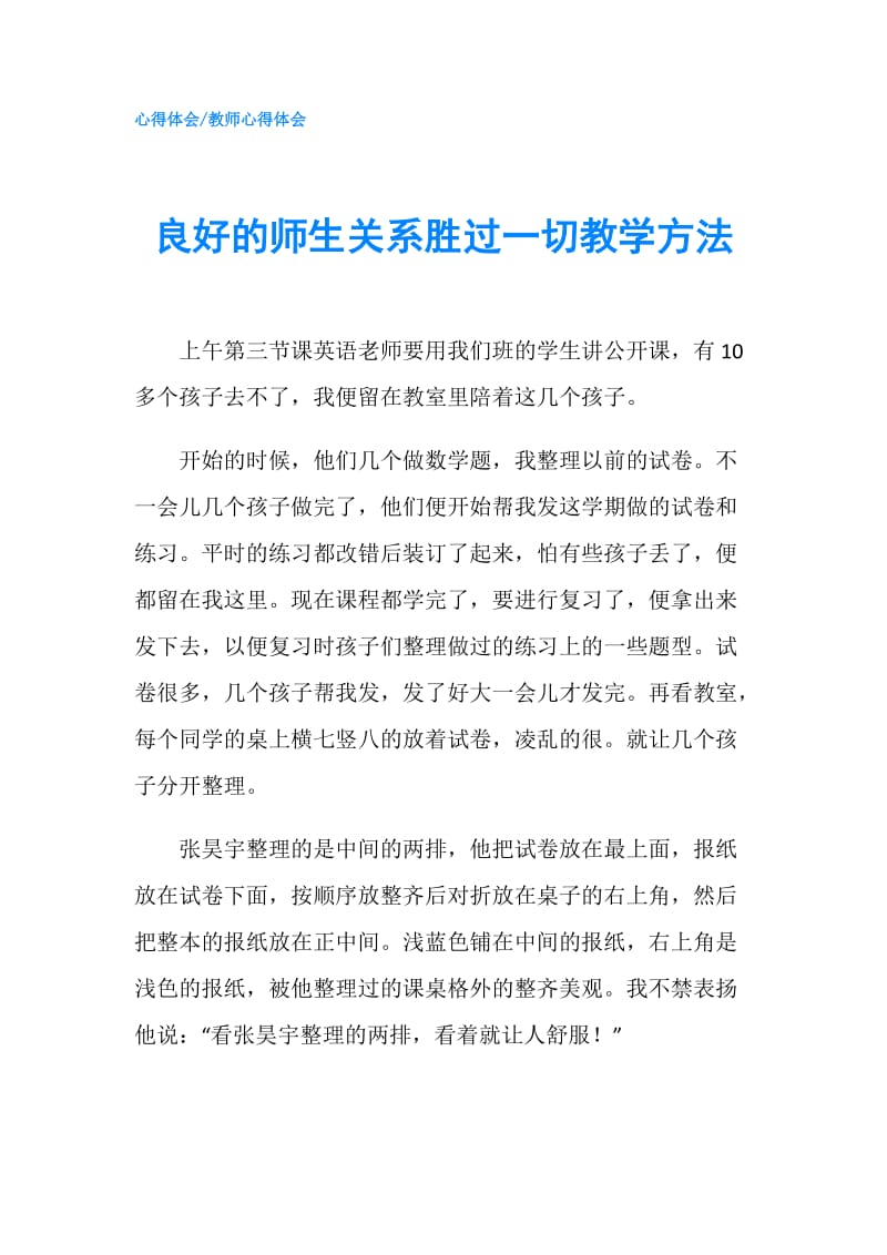 良好的师生关系胜过一切教学方法.doc_第1页