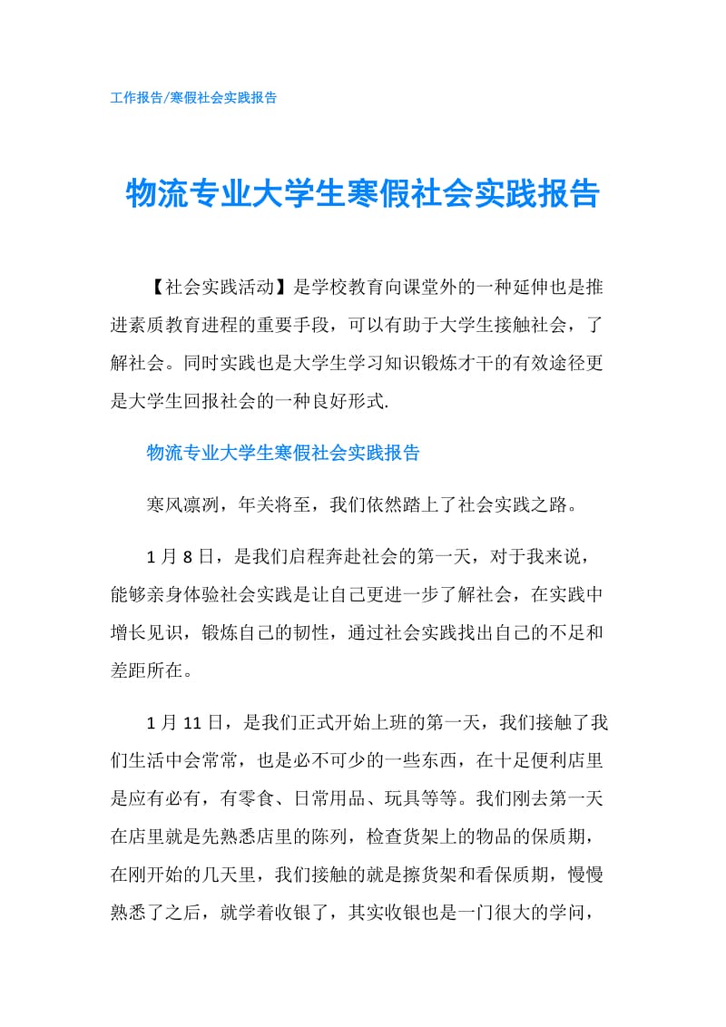 物流专业大学生寒假社会实践报告.doc_第1页