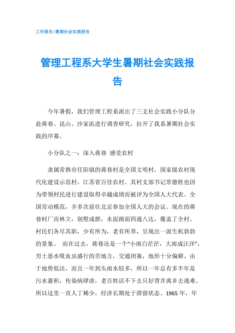 管理工程系大学生暑期社会实践报告.doc_第1页