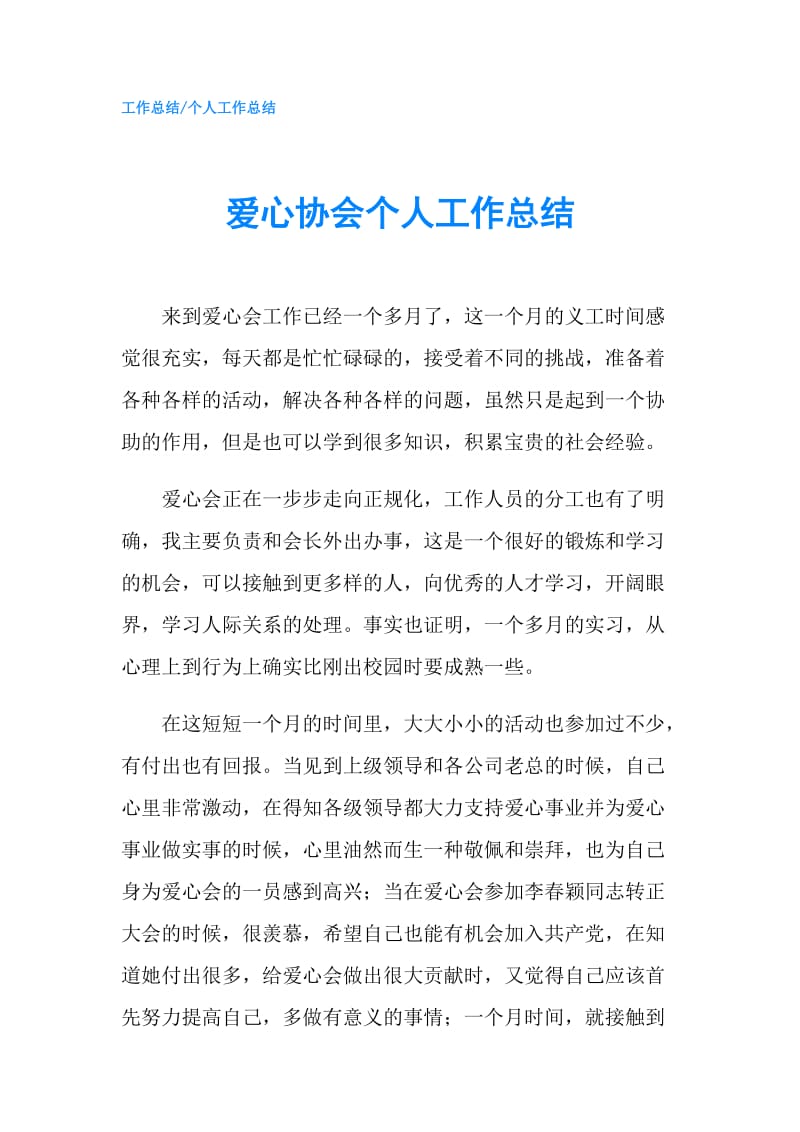 爱心协会个人工作总结.doc_第1页