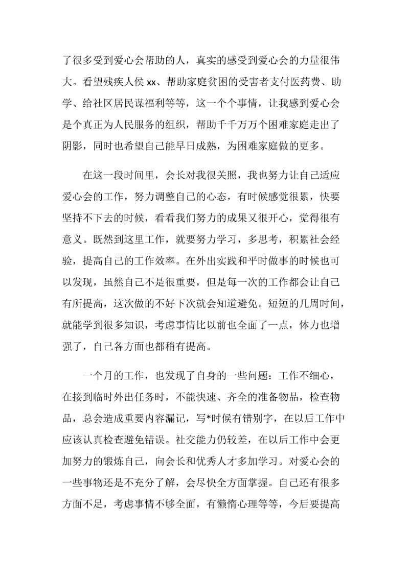 爱心协会个人工作总结.doc_第2页