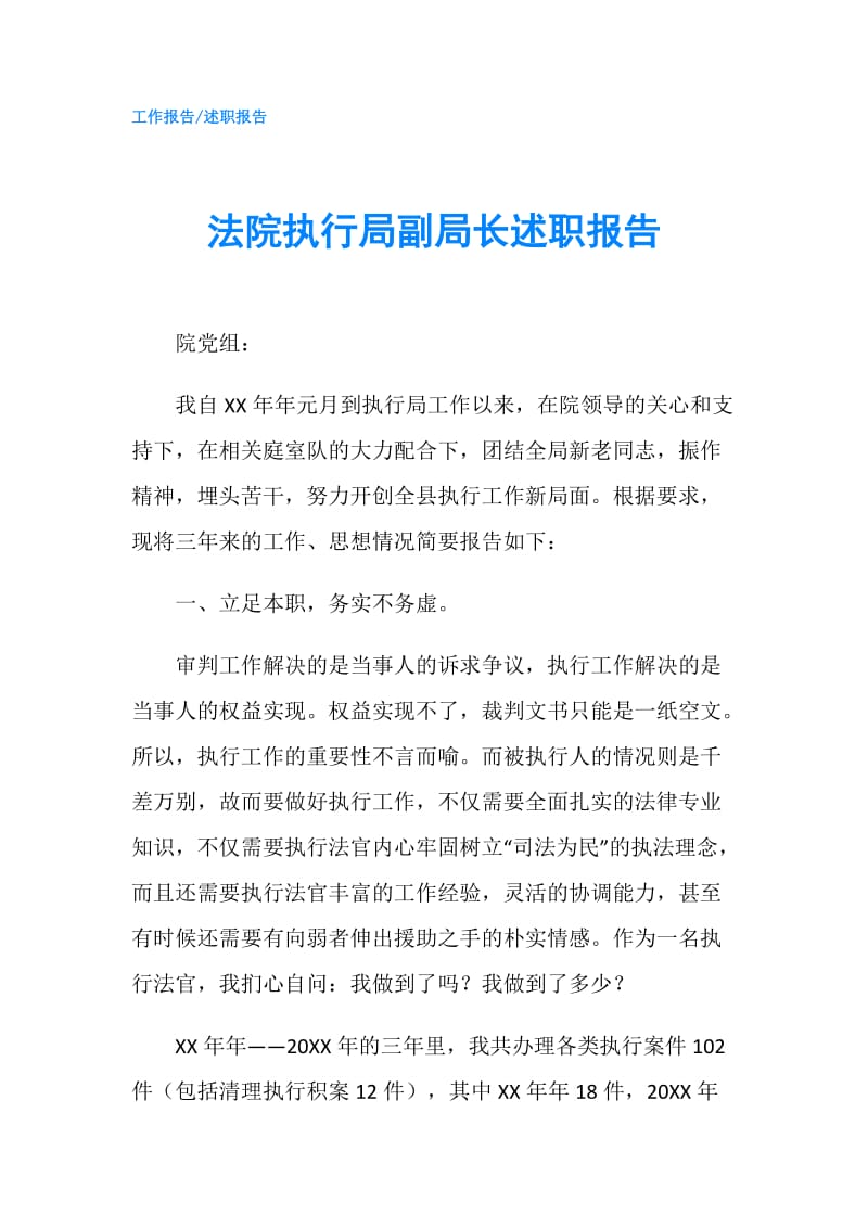 法院执行局副局长述职报告.doc_第1页