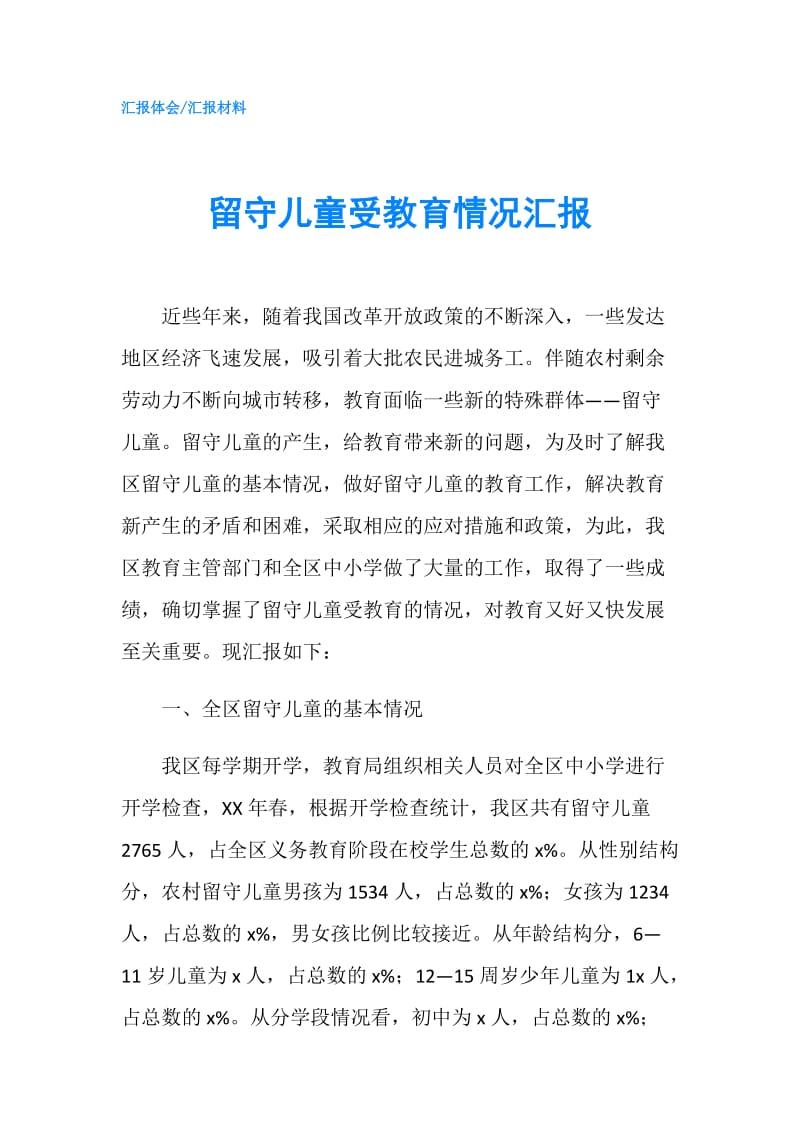 留守儿童受教育情况汇报.doc_第1页