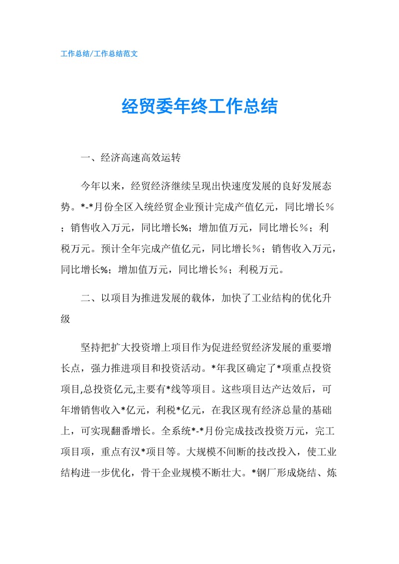 经贸委年终工作总结.doc_第1页