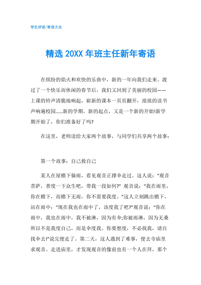 精选20XX年班主任新年寄语.doc_第1页