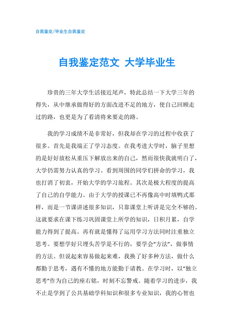 自我鉴定范文 大学毕业生.doc_第1页