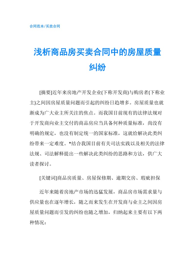 浅析商品房买卖合同中的房屋质量纠纷.doc_第1页