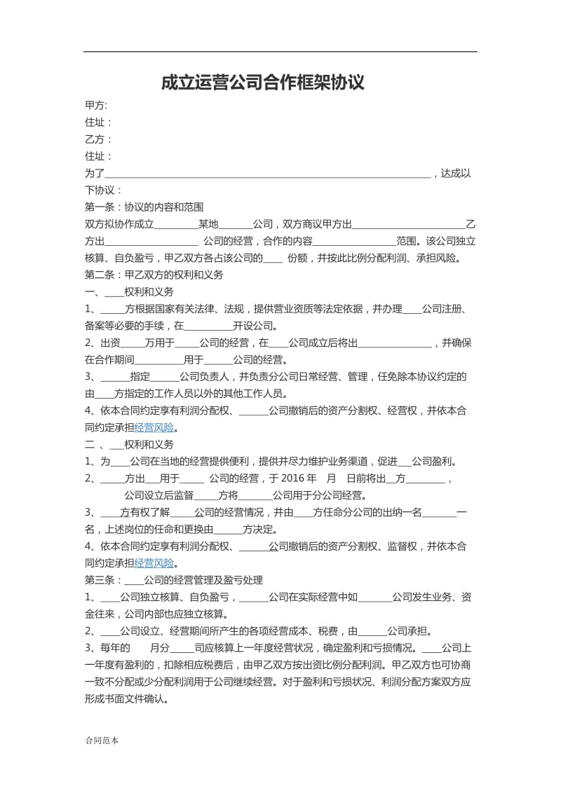 运营公司合作协议框架.docx_第1页