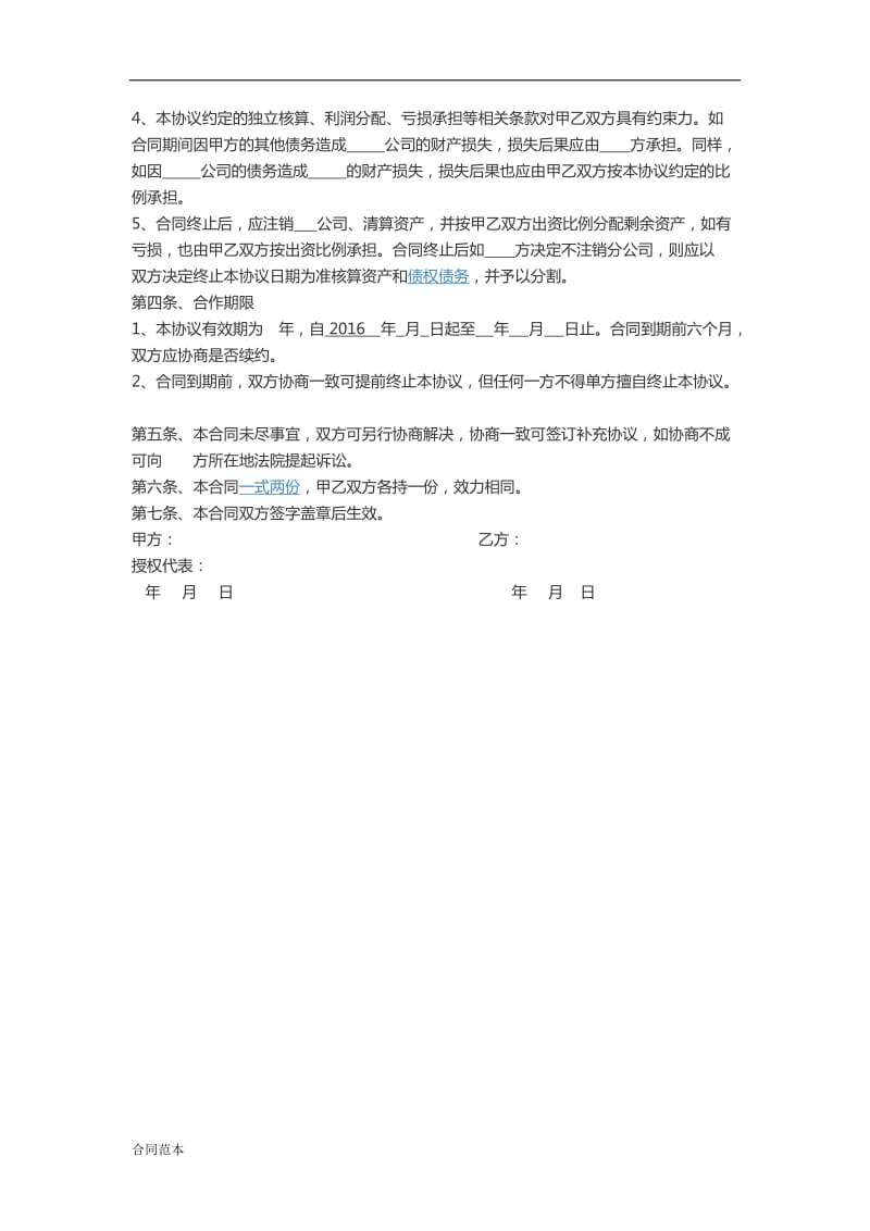 运营公司合作协议框架.docx_第2页