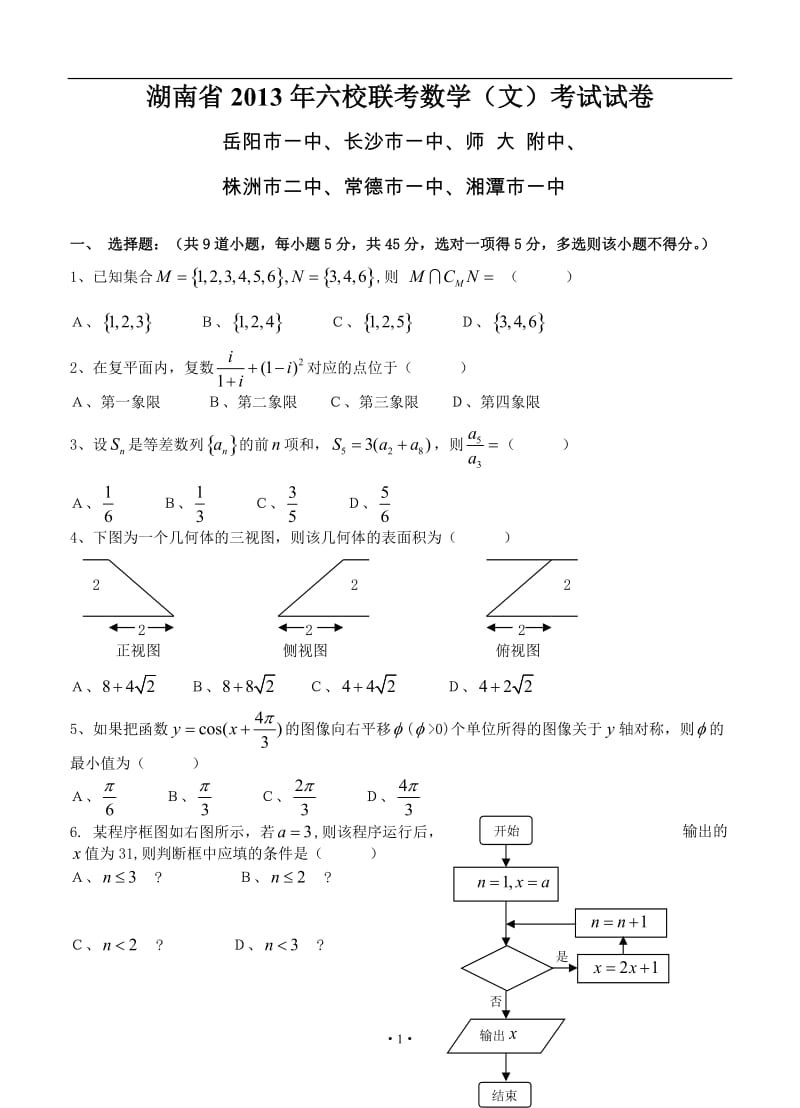 湖南省高三六校联考数学文_第1页