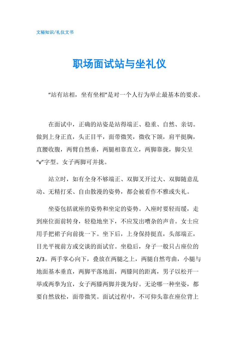 职场面试站与坐礼仪.doc_第1页