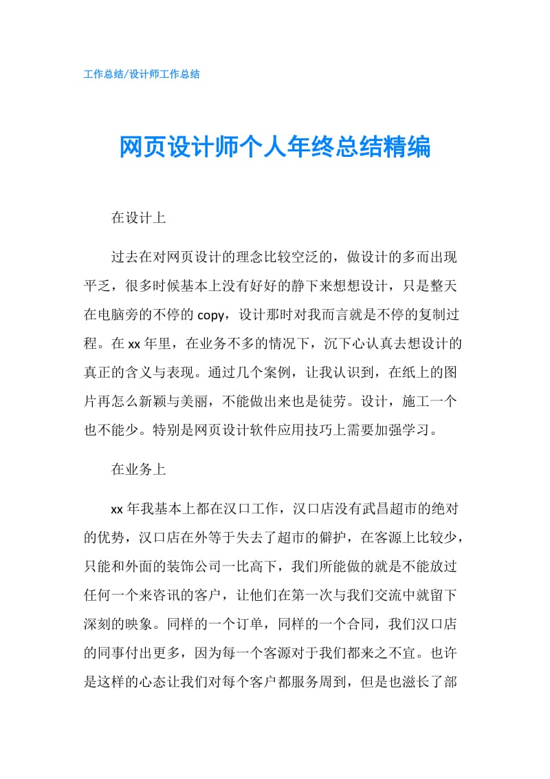 网页设计师个人年终总结精编.doc_第1页