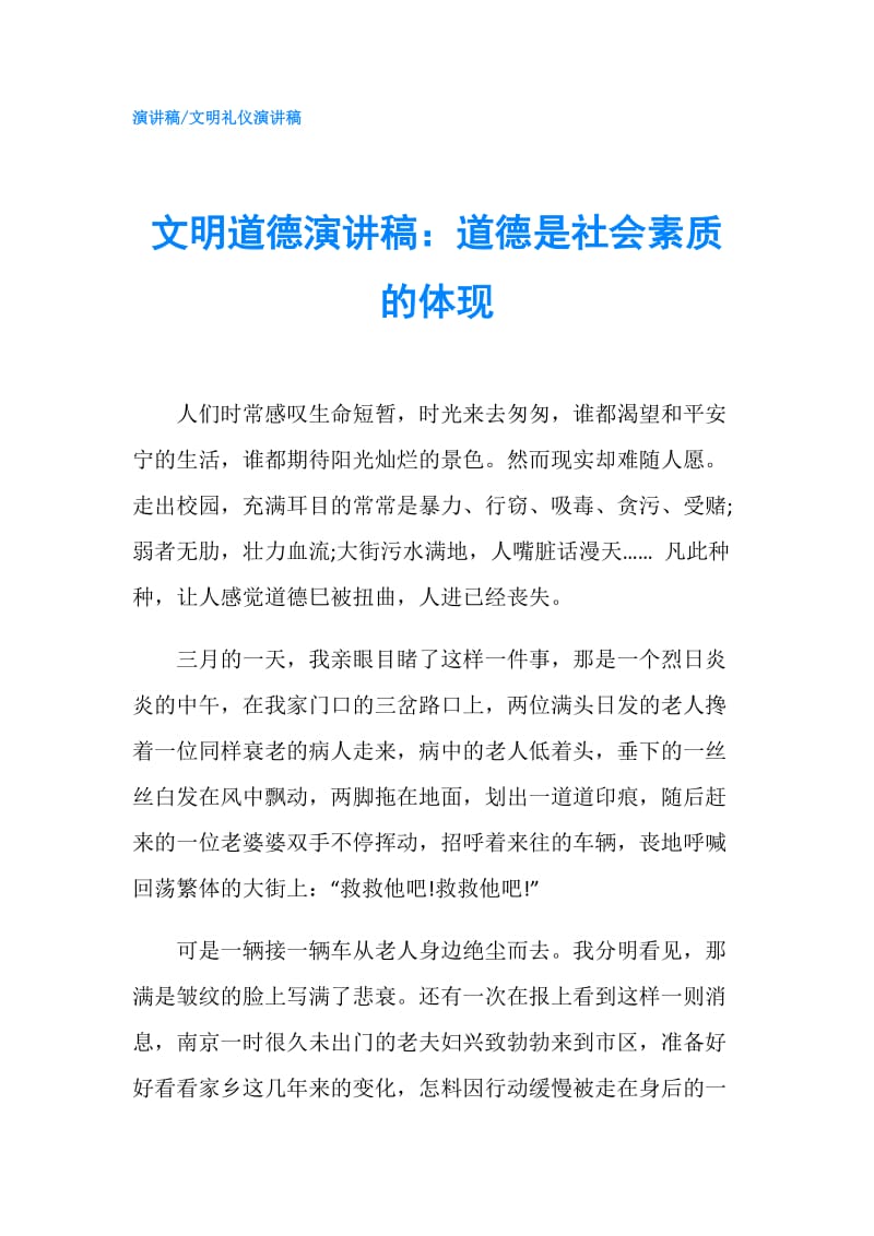 文明道德演讲稿：道德是社会素质的体现.doc_第1页