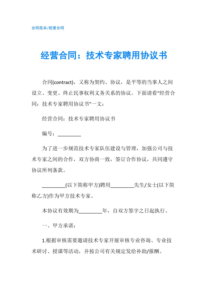 经营合同：技术专家聘用协议书.doc_第1页