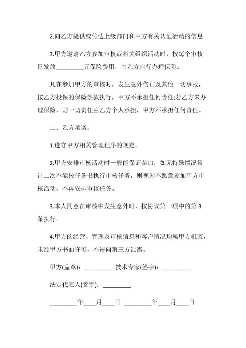 经营合同：技术专家聘用协议书.doc_第2页