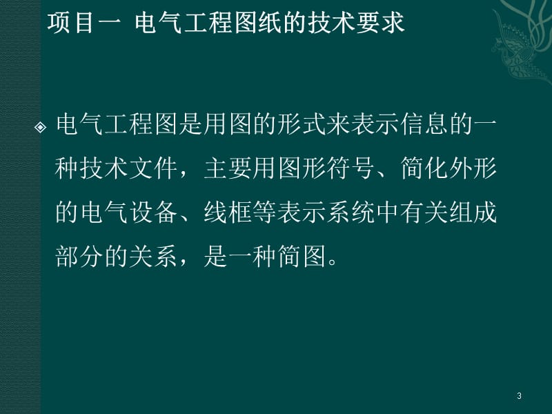 电气工程图纸的技术要求ppt课件_第3页