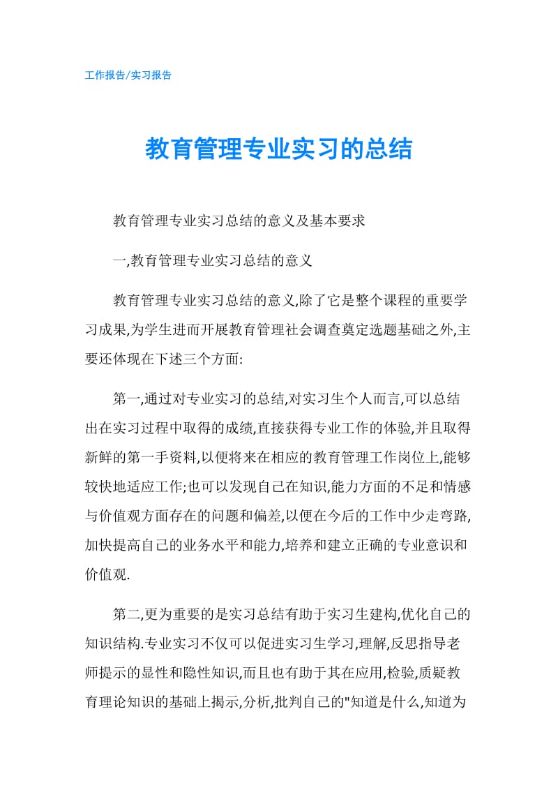 教育管理专业实习的总结.doc_第1页