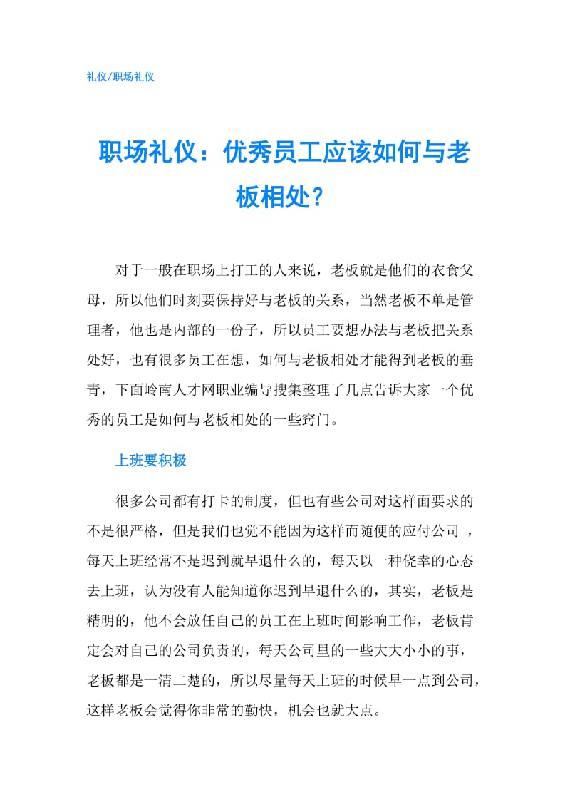 职场礼仪：优秀员工应该如何与老板相处？.doc_第1页