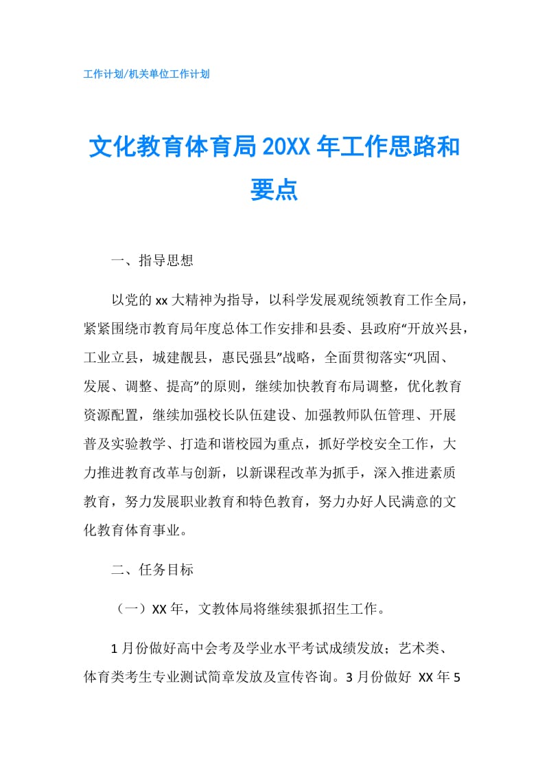 文化教育体育局20XX年工作思路和要点.doc_第1页