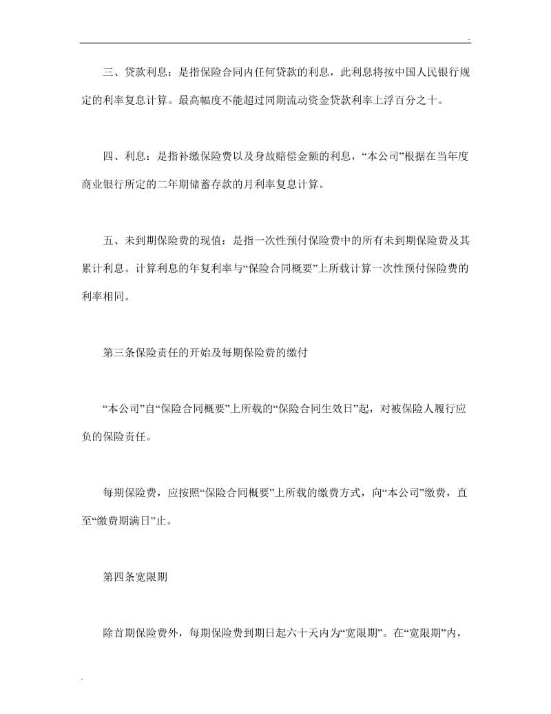 终身寿险计划基本条款.doc_第2页