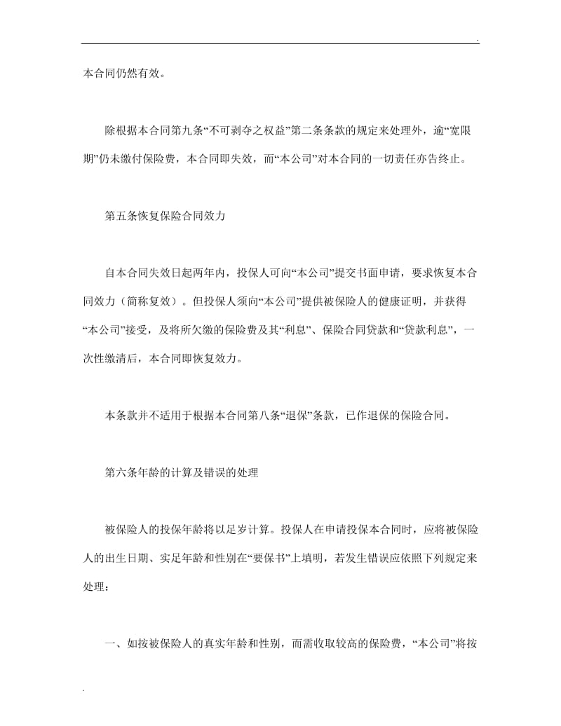 终身寿险计划基本条款.doc_第3页