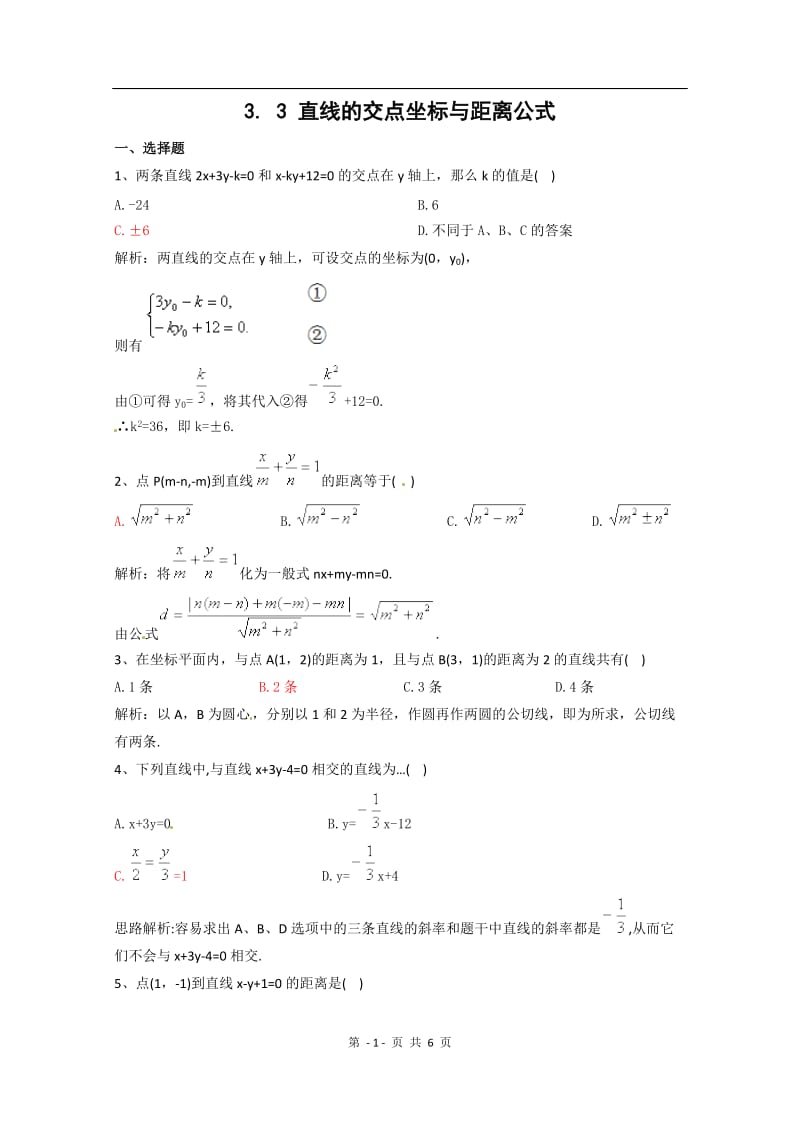 数学：3.3《直线的交点坐标与距离公式》测试（1）（新人教A版必修2）_第1页