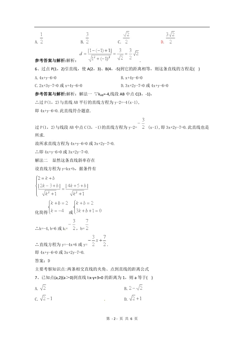 数学：3.3《直线的交点坐标与距离公式》测试（1）（新人教A版必修2）_第2页