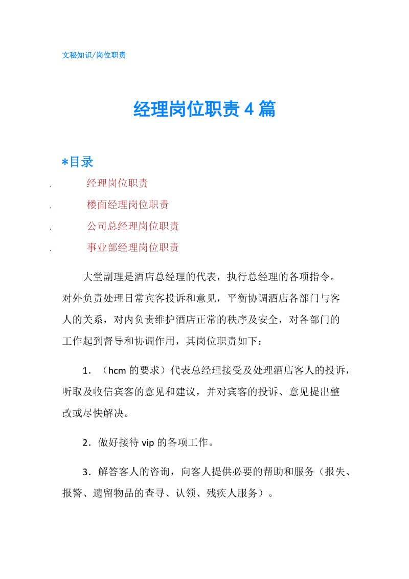 经理岗位职责4篇.doc_第1页